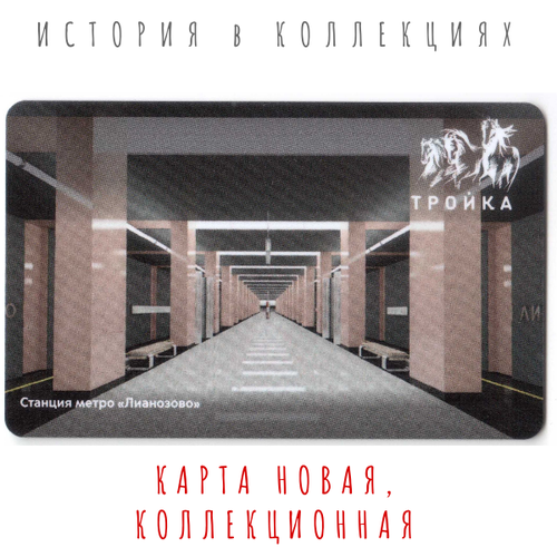 Тройка. Станция Лианозово / коллекционная карта