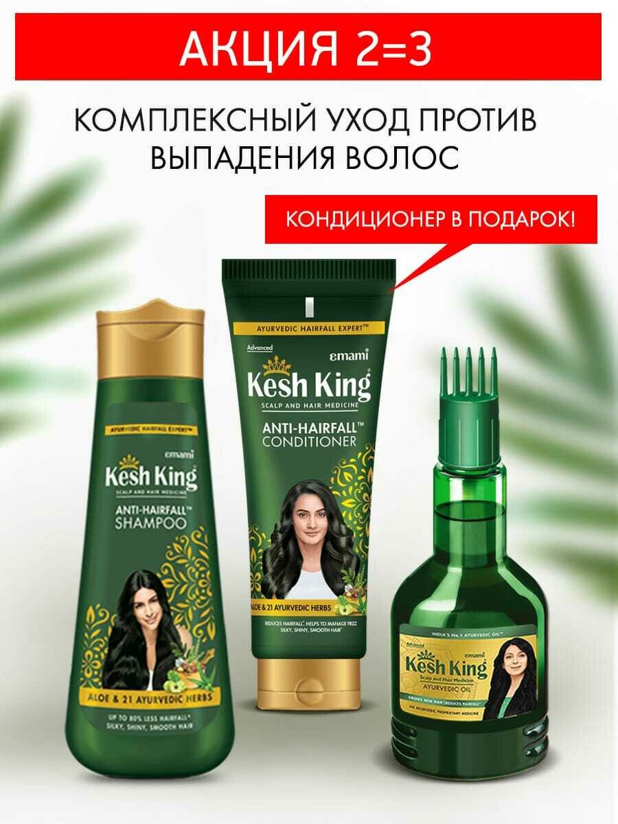 фото Kesh King, Кеш Кинг, Набор средств против выпадения волос, Лечебное масло 100 мл, шампунь 200 мл, кондиционер 200 мл