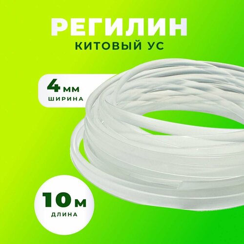 Регилин жесткий китовый ус 4 мм 10 метров