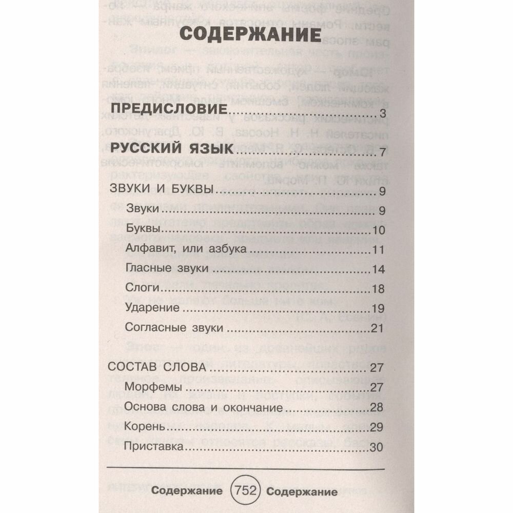 Полный справочник школьника. 1-4 классы. Русский язык, математика, английский язык, информатика - фото №3