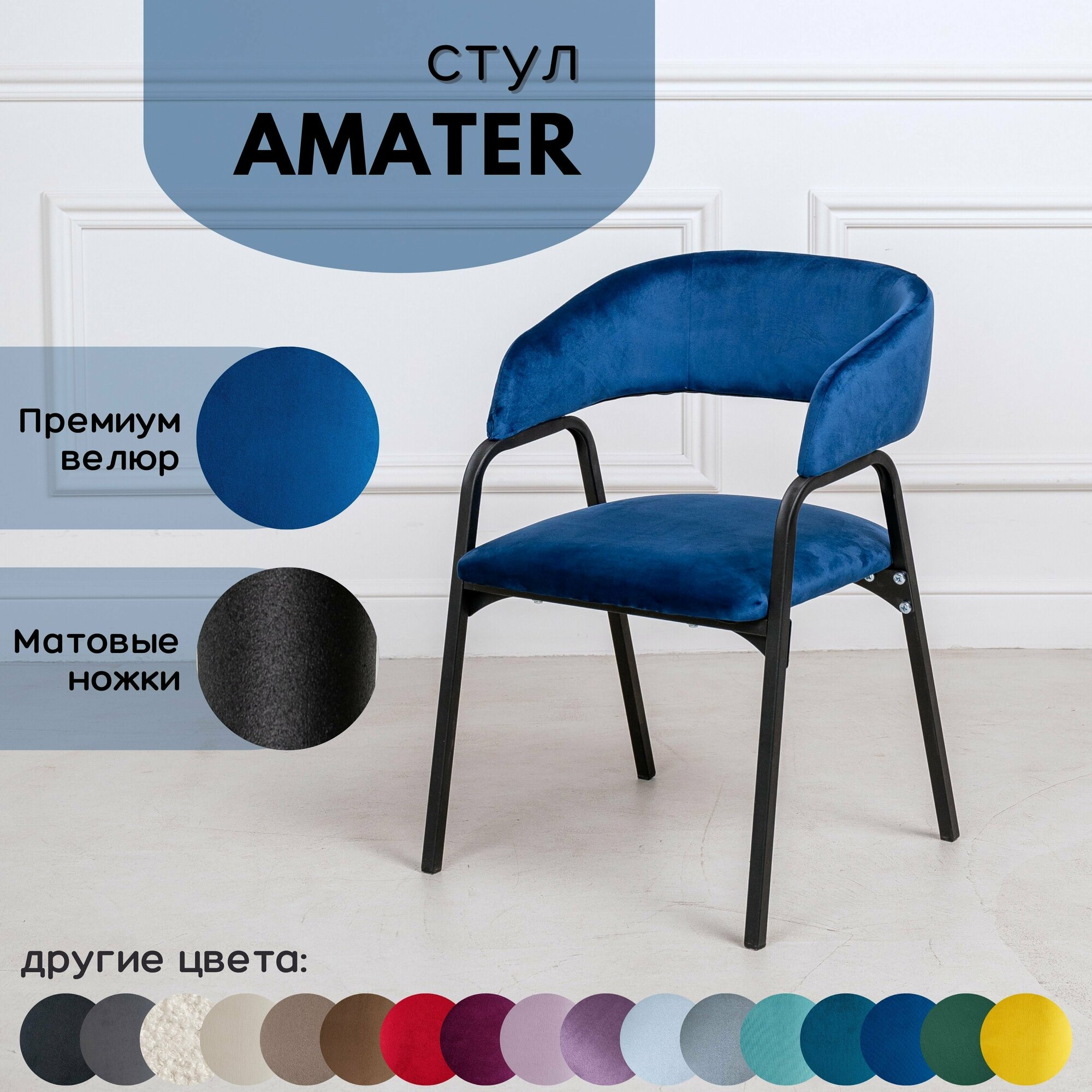 Стулья для кухни STULER chairs Amater 1 шт, Синий велюр черные матовые ножки