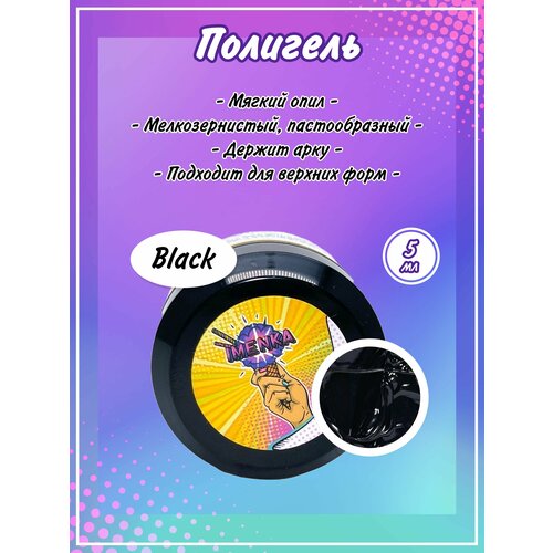 ImenKa полигель черный 5 гр 480₽