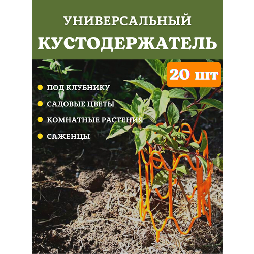Благодатный мир Опора для растений и клубники оранжевая, 20 шт