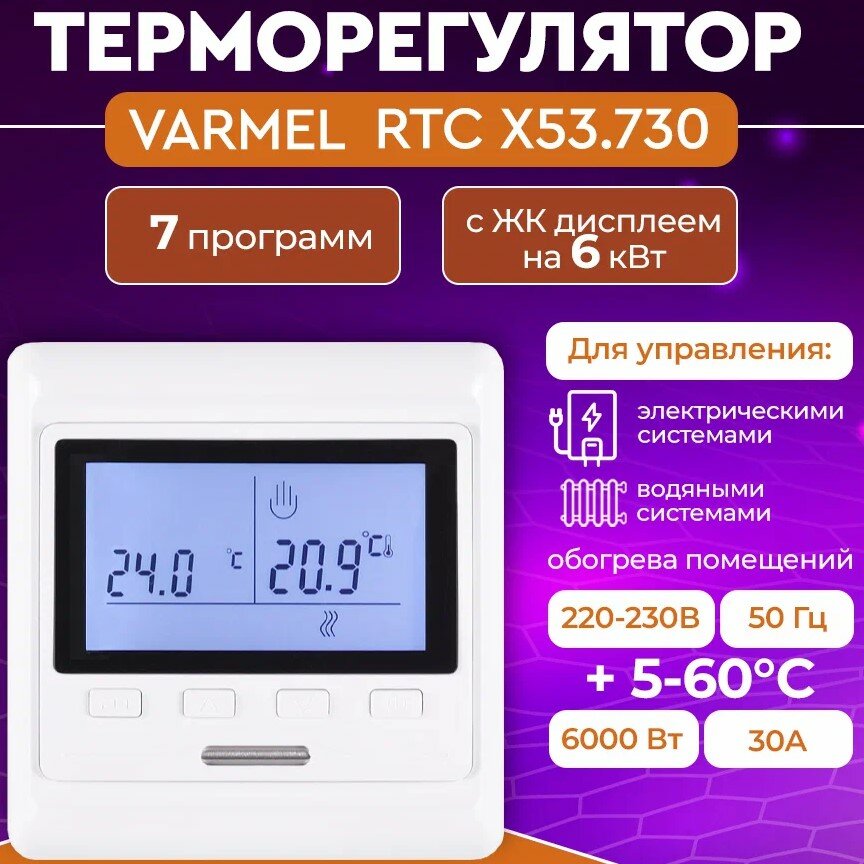 Программируемый терморегулятор X53.730 повышенной мощности до 6 кВт