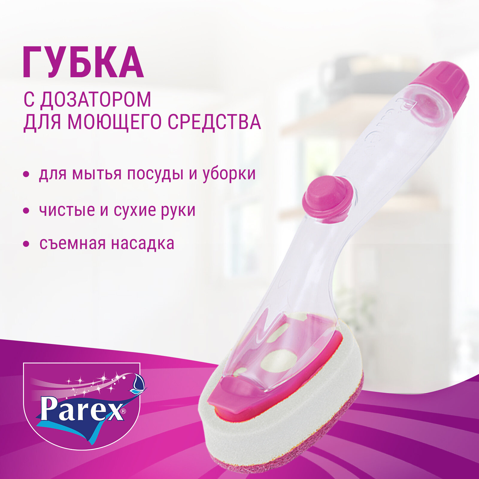 Губка для мытья посуды Parex с дозатором для моющего средства и ручкой