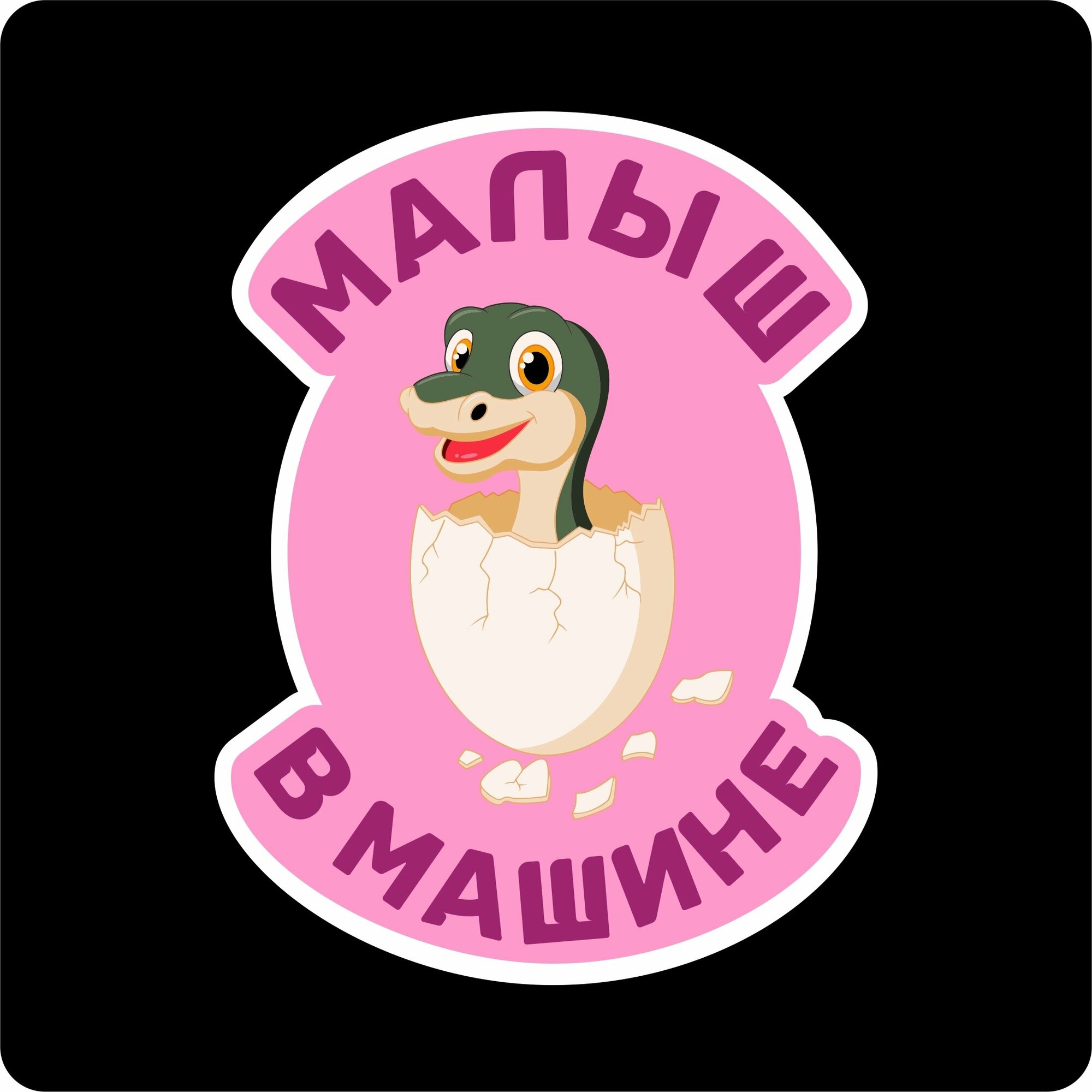 Наклейки на авто стикеры Малыш в машине 20х15 см, KRASNIKOVA, винил, клеевая основа
