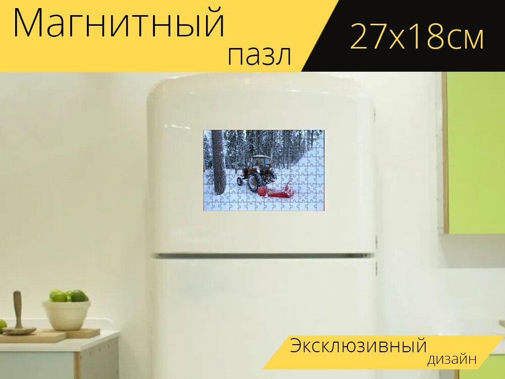 Магнитный пазл "Зима, снег, снегоуборщик" на холодильник 27 x 18 см.