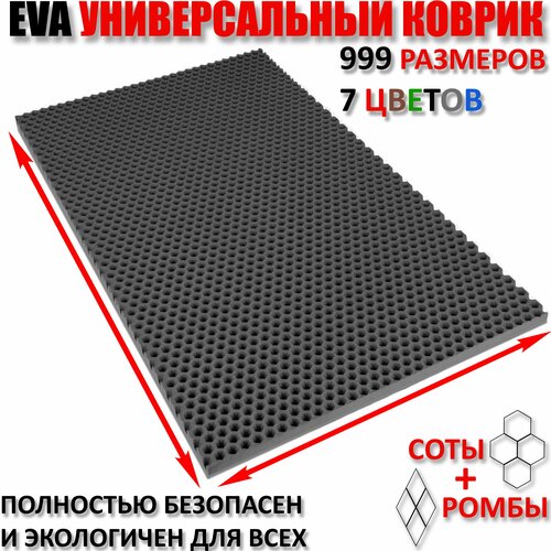Придверный коврик EVA сота в прихожую для обуви цвет Серый / размер см 30 х 245