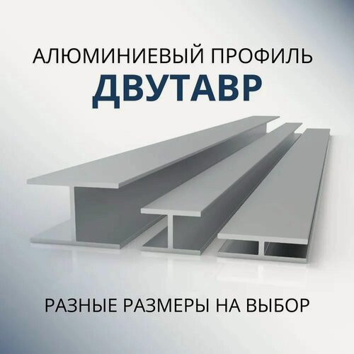 Изображение товара Двутавр алюминиевый 28x29.5x29.5x1.5, 2000 мм