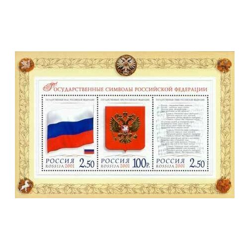 (2001-037, 38, 40) Блок Россия "Флаг, герб и гимн" Государственные символы России III O, Без серти