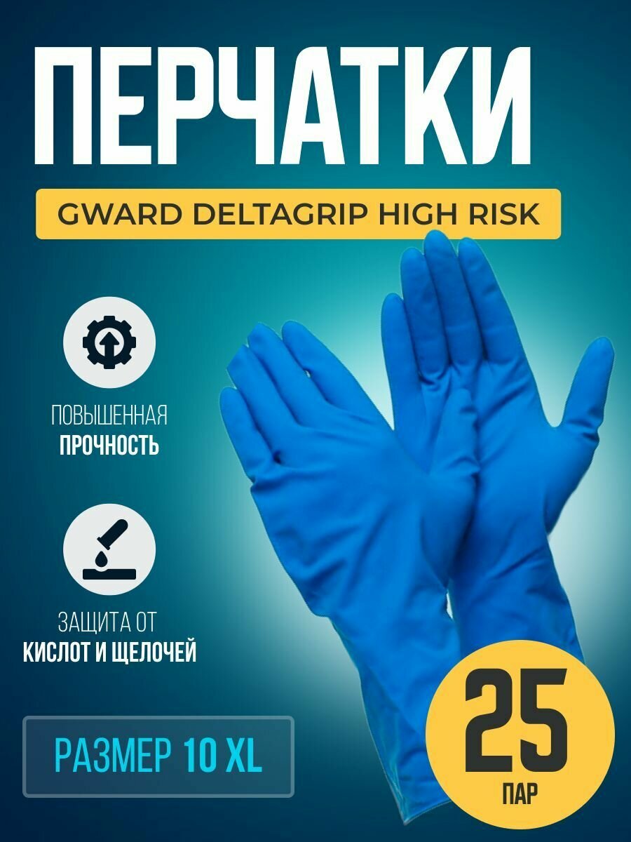 Перчатки латексные высокопрочные, размер XL Gward Deltagrip High Risk 25 пар.