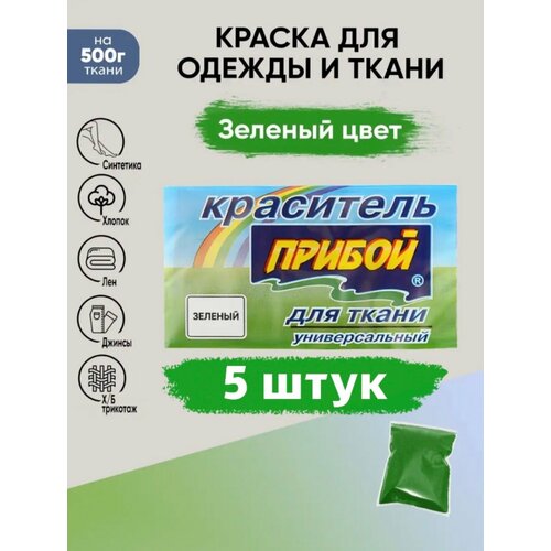 Краситель Прибой 5 штук*10гр , для ткани и одежды, цвет зеленый