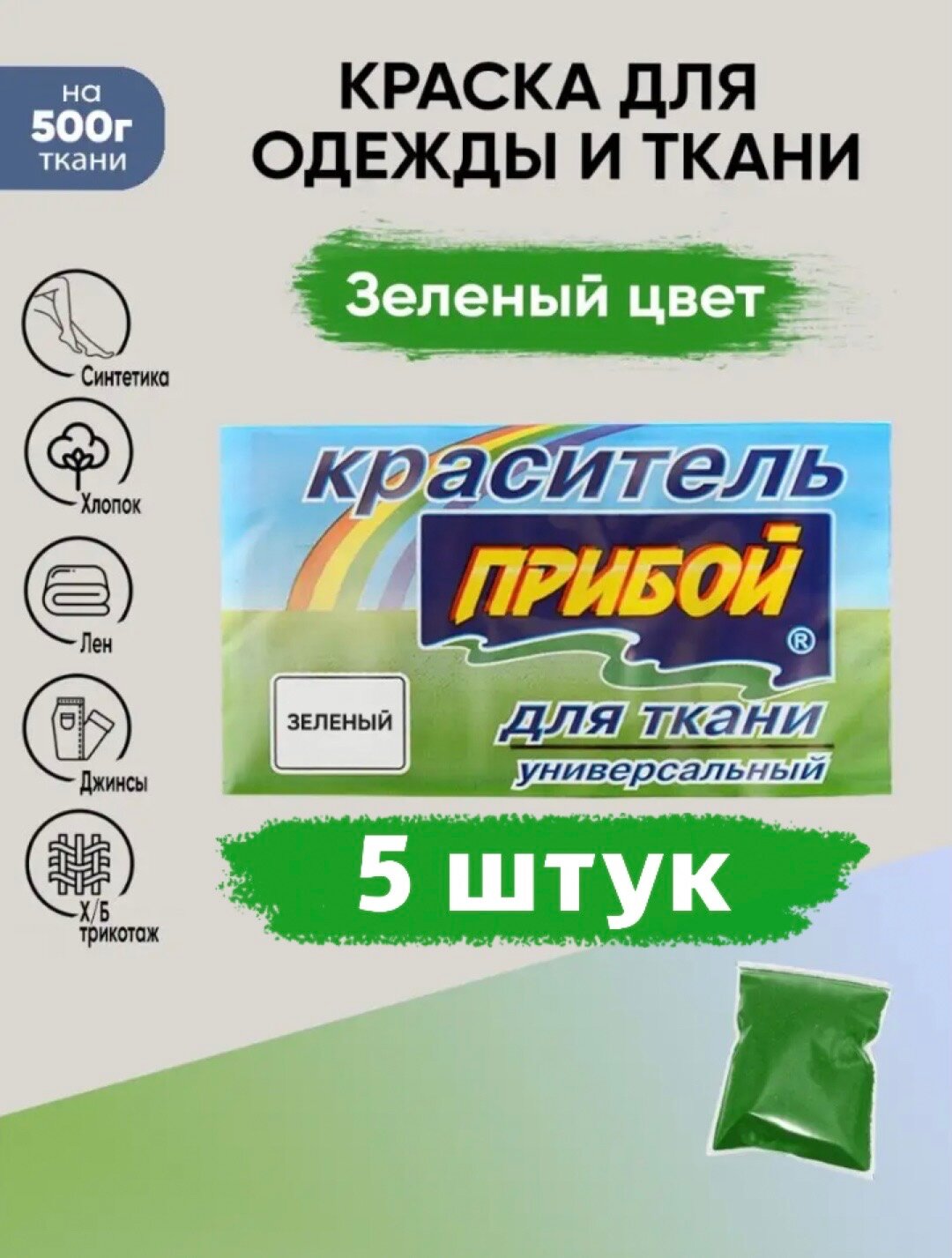 Краситель Прибой 5 штук*10гр , для ткани и одежды, цвет зеленый