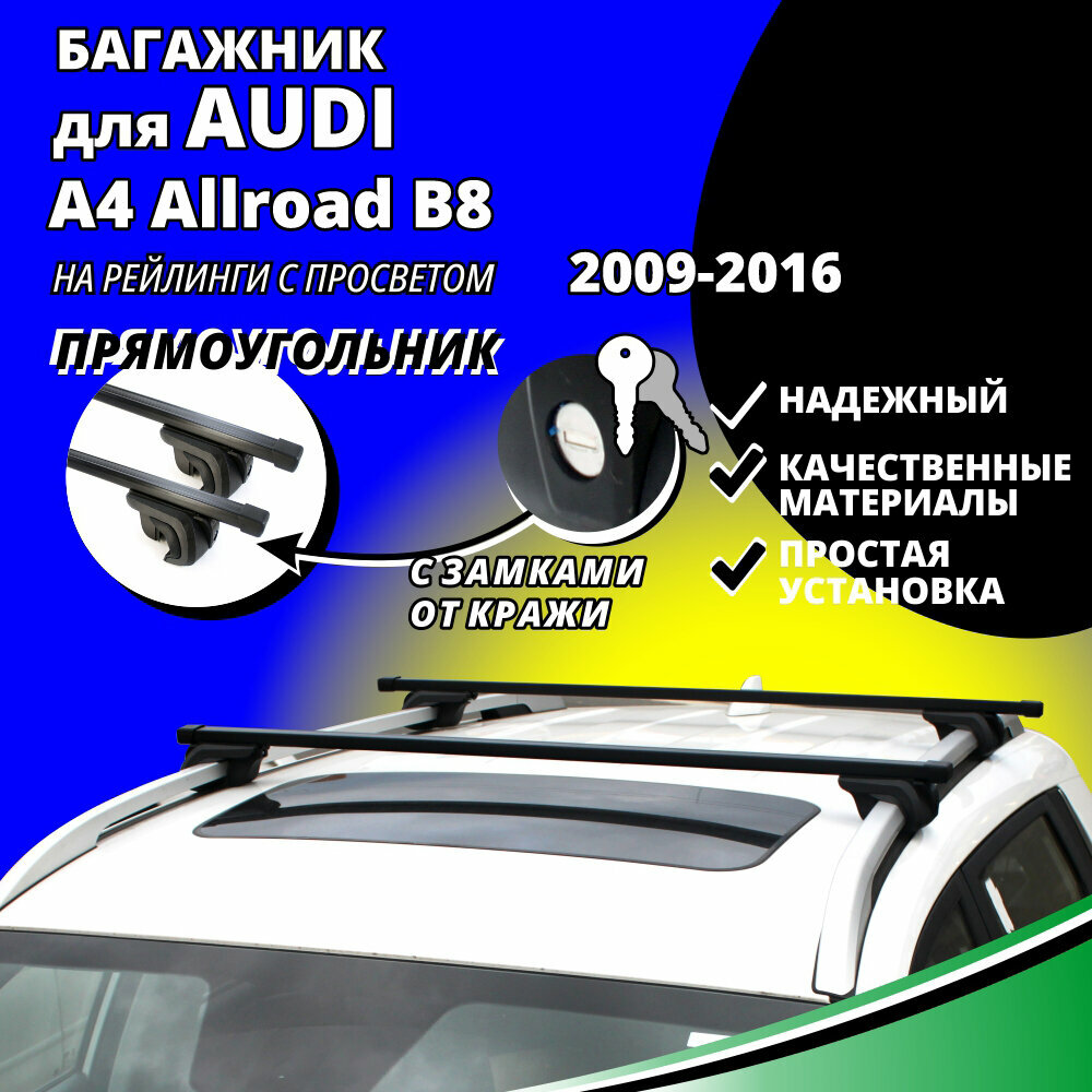 Багажник на крышу Ауди А4 Аллроад Б8 (AUDI A4 Allroad B8) универсал 2009-2016, на рейлинги с просветом. Замки, прямоугольные дуги