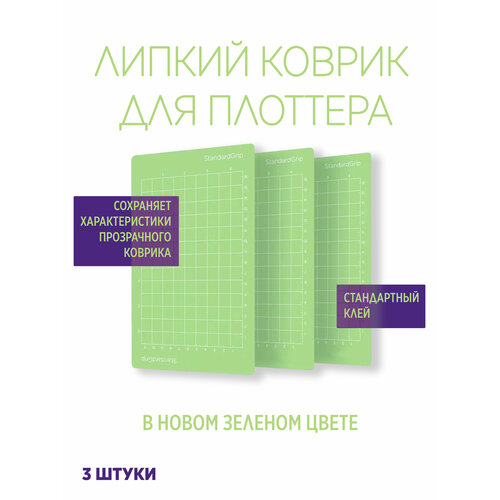 Липкий коврик для плоттера 3шт 1559₽