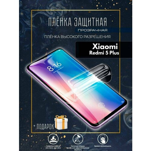 Гидрогелевая пленка Xiaomi redmi 5+