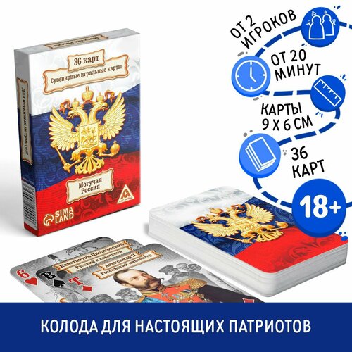 Игральные карты «Могучая Россия», 36 карт игральные карты великая россия 36 карт