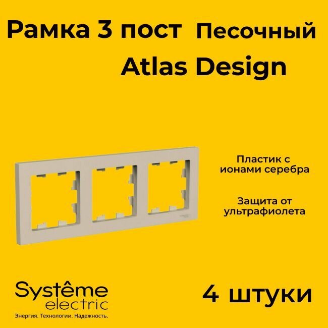 Рамка тройная для розеток и выключателей Schneider Electric (Systeme Electric) Atlas Design песочный ATN001203 - 4 шт.