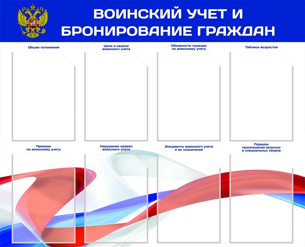 Стенд Воинский учет и бронирование с флагом граждан размер 1050 х 800 пластик 3 мм с карманами А4 количество 8 шт