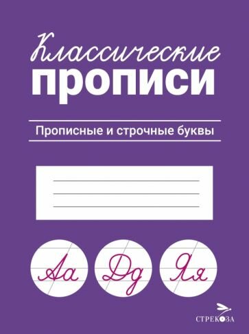 Классические прописи. Прописные и строчные буквы - фото №1