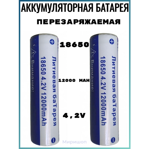 Литий-ионная аккумуляторная батарея перезаряжаемая 18650 4.2V 12000 (~6000) mAh - 2 шт