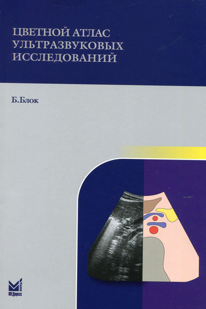 Цветной атлас ультрозвуковых исследований. 2-е изд