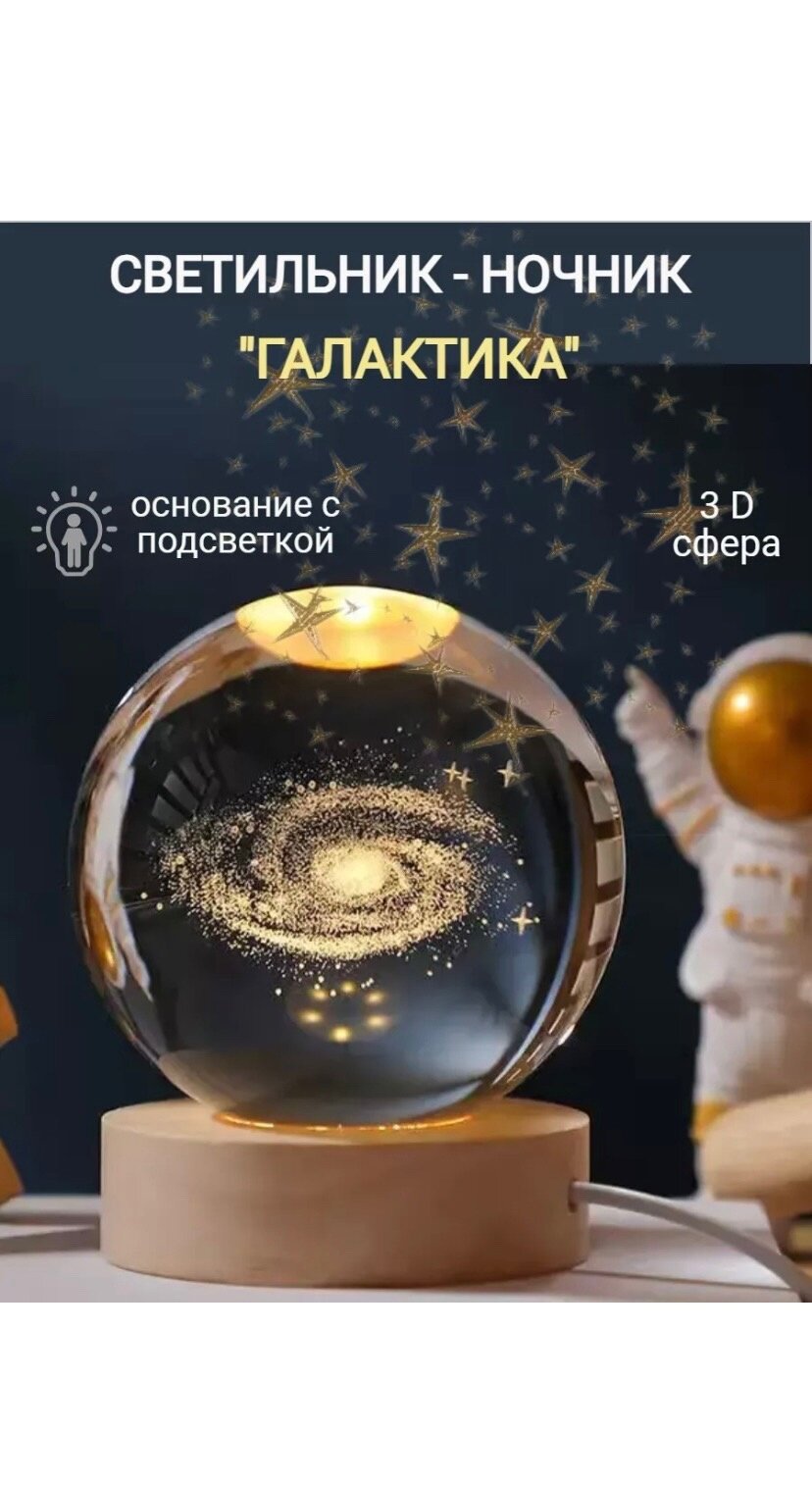 фото Ночник светодиодный стеклянный настольный шар Звездная прогулка от сети