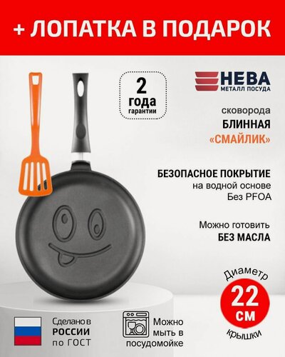 Изображение товара Сковорода блинная 22см улыбка нева металл посуда Веселая с антипригарным покрытием + Лопатка в подарок