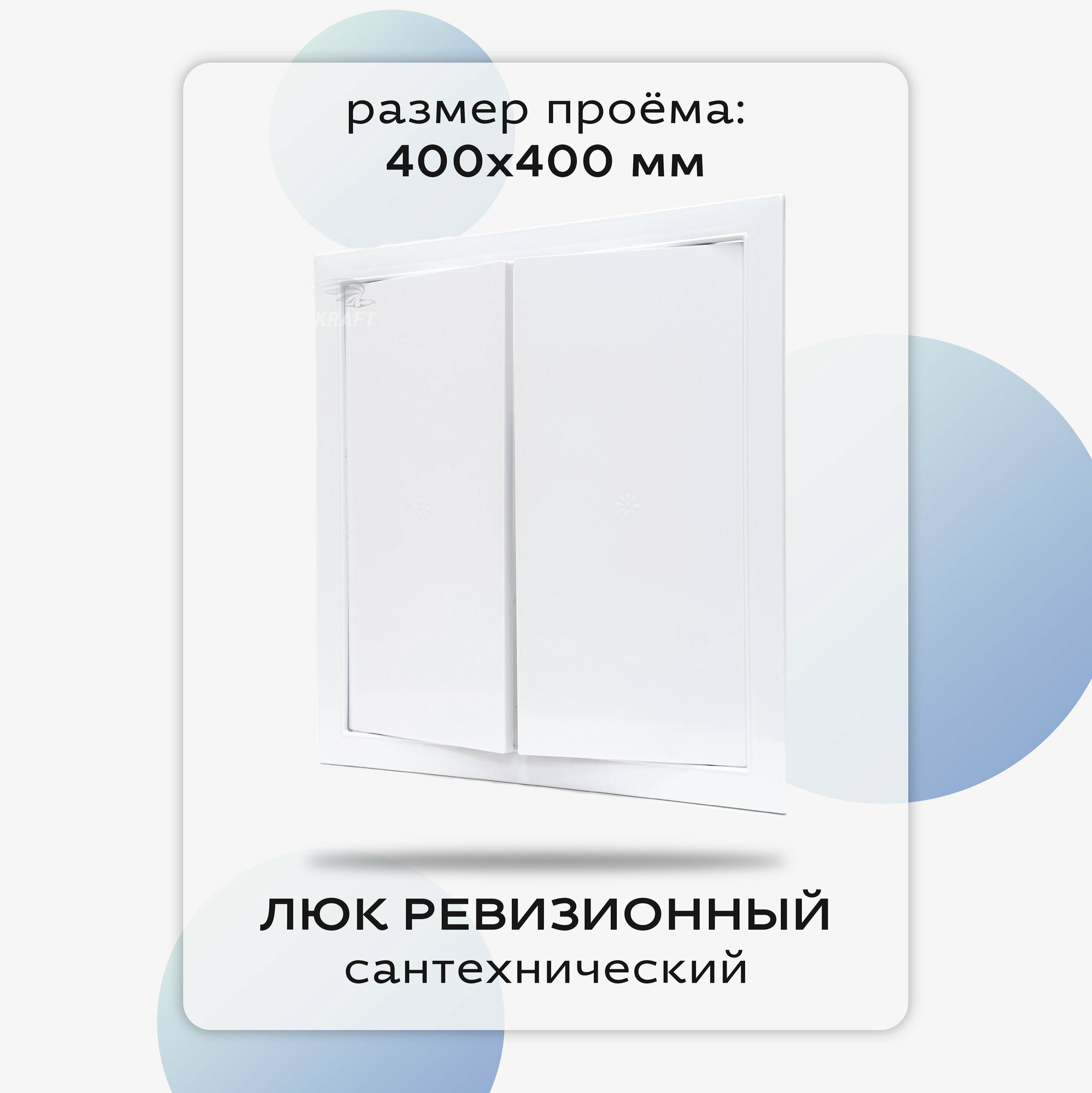 Люк сантехнический ревизионный 400х400 мм, присоединительный 366х395 мм, белый из ABS пластика