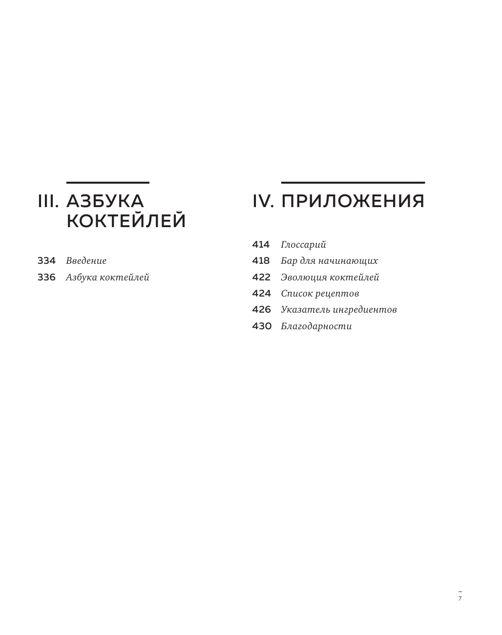 Искусство Коктейля. 400 рецептов для тех, кто хочет продвинуться дальше в практике создания коктейлей - фото №4