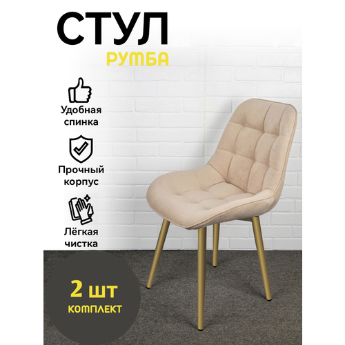 Стулья для дома и офиса, Azzurro mebel, Румба, бежевый, золотистые ножки