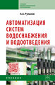 Рульнов Анатолий Анатольевич "Автоматизация систем водоснабжения и водоотведения. Учебник"