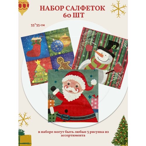 Новогодние бумажные сервировочные салфетки 33х33 60 штук трёхслойные ACTION 518₽