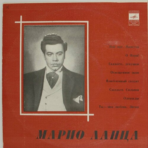 Виниловая пластинка Марио Ланца - Поет (10