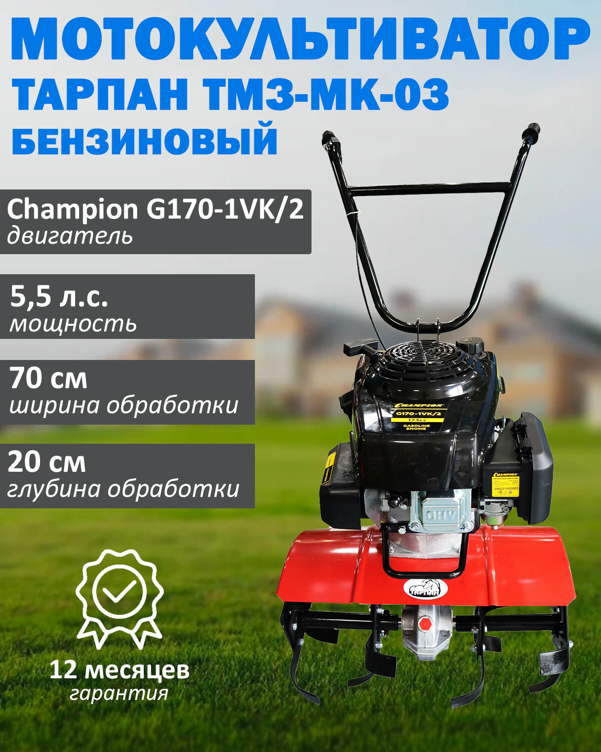 Мотокультиватор бензиновый Тарпан ТМЗ-МК-03 с двигателем Champion G200VK/2 мощность 6 л. с объем 196 куб. см