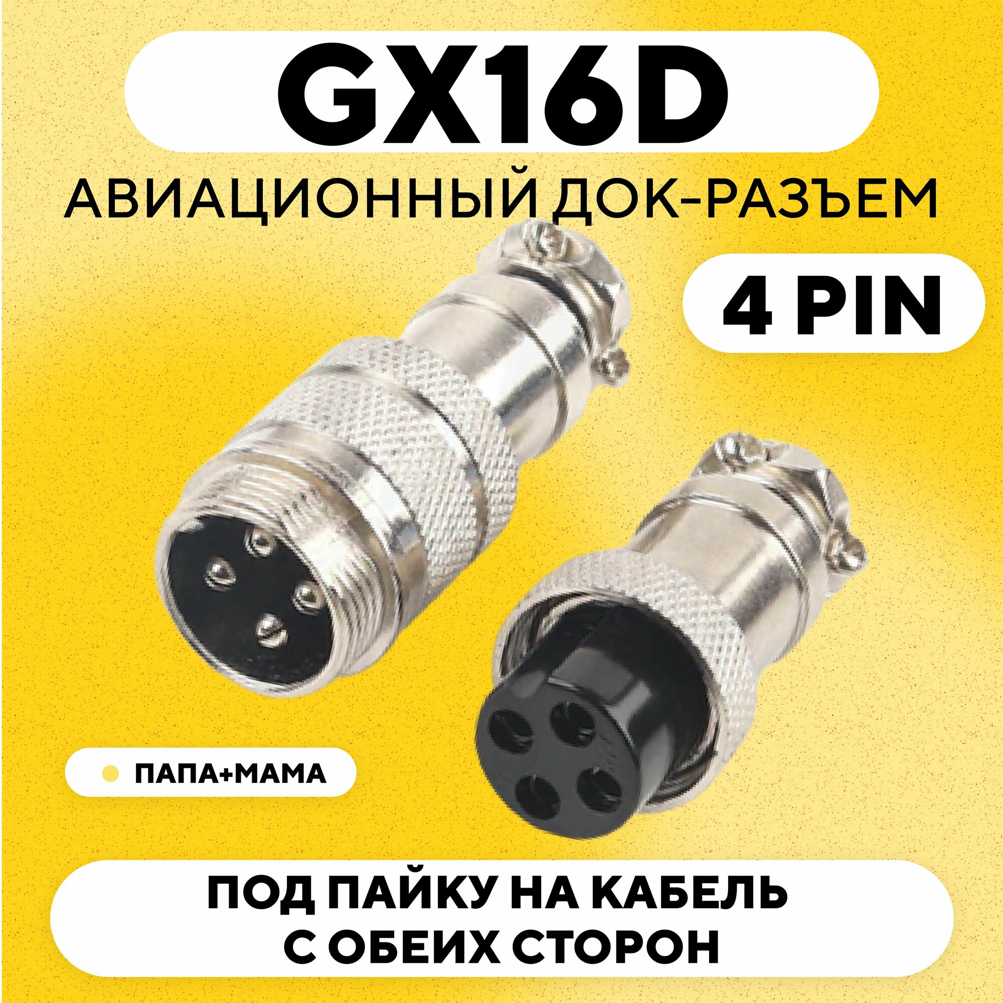 Авиационный док-разъем GX16D под пайку на кабель с обеих сторон (папа+мама, 4 pin)