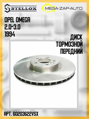 6020-3622V-SX Диск тормозной передний Опель / Opel Omega 2.0-3.0 1994