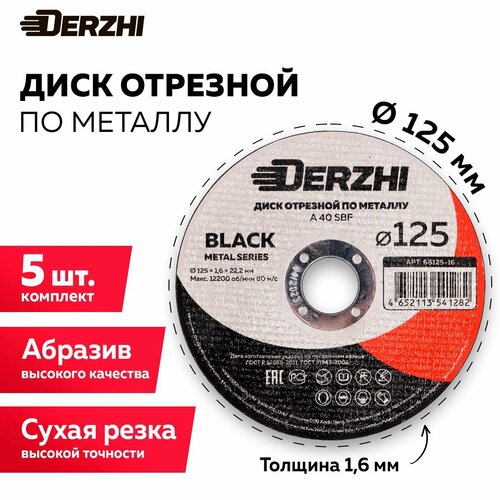 Диск отрезной по металлу DERZHI BLACK 125x1,6x22,2 мм, набор 5 шт