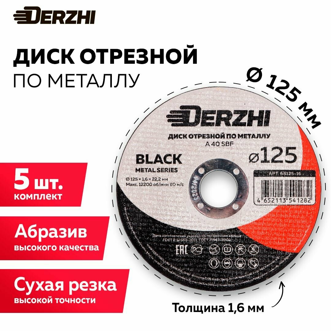 Диск отрезной по металлу DERZHI BLACK 125x16x222 мм набор 5 шт