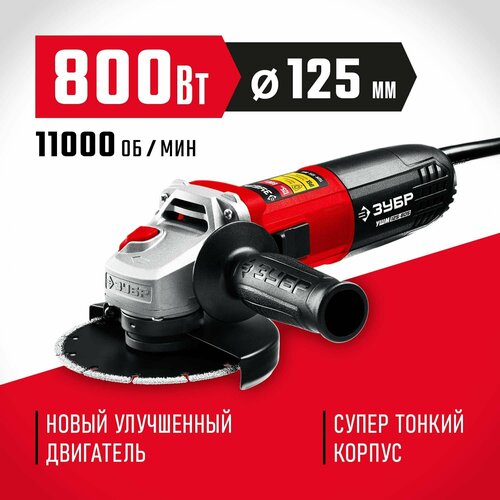 УШМ ЗУБР УШМ-125-805 125 мм 800 Вт компакт 4490₽