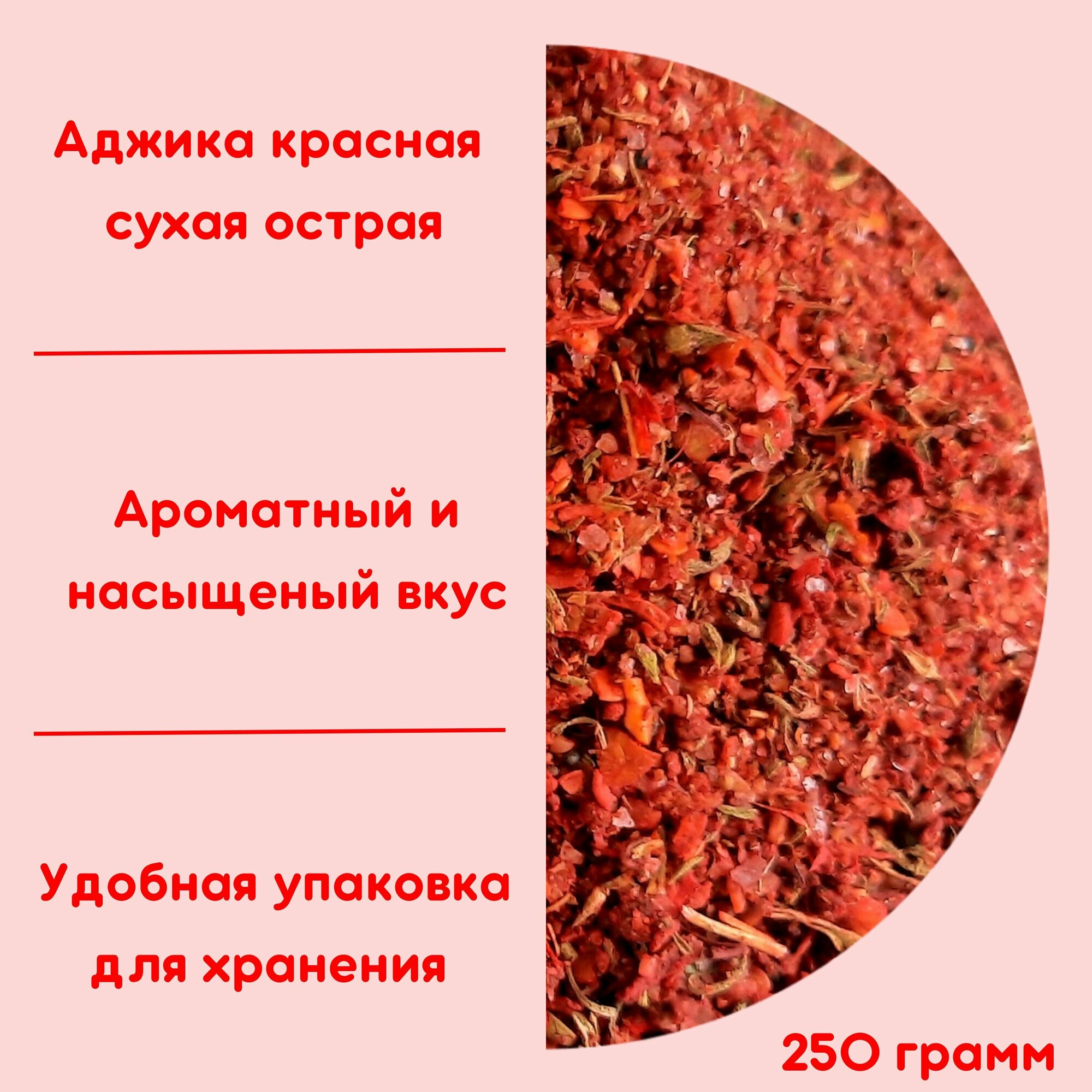 Аджика сухая острая красная (250г)
