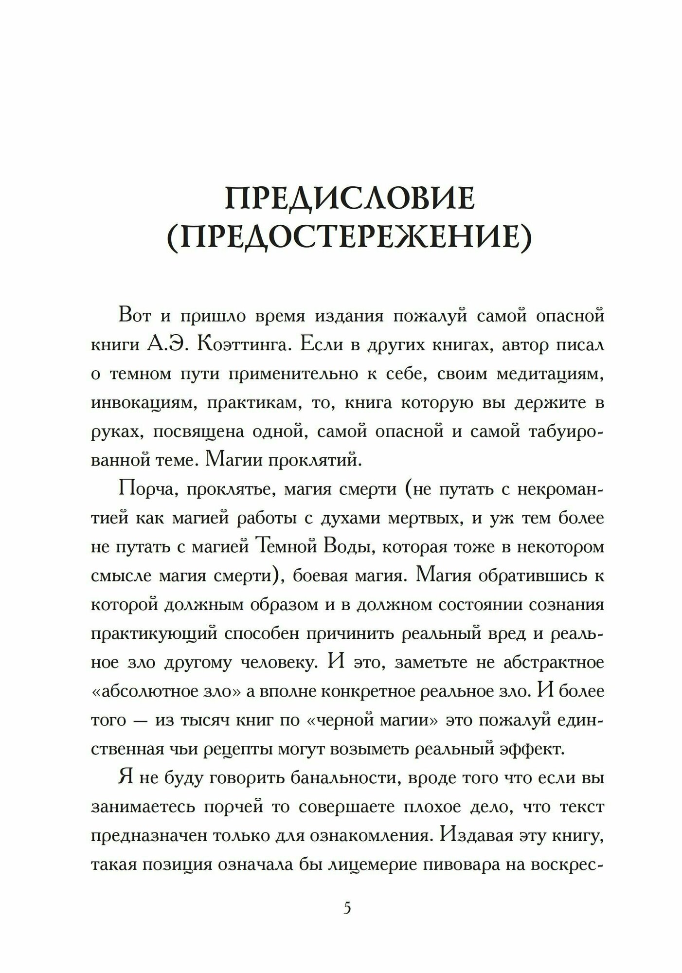 Вредоносная магия (Коэттинг Э.) - фото №10