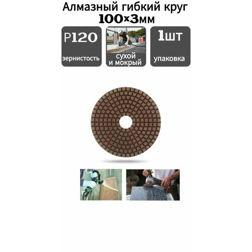 Алмазный гибкий шлифовальный круг для влажной шлифовки D 100 мм, Р120 1шт