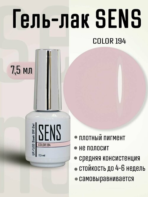 Гель-лак SENS GEL, COLOR 194, 7 мл.