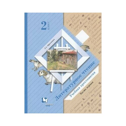 У. 2кл. Литературное чтение. Учебная хрестоматия. Ч.1 (Ефросинина) ФГОС (НачШколаXXI) (ВГ, 2021)