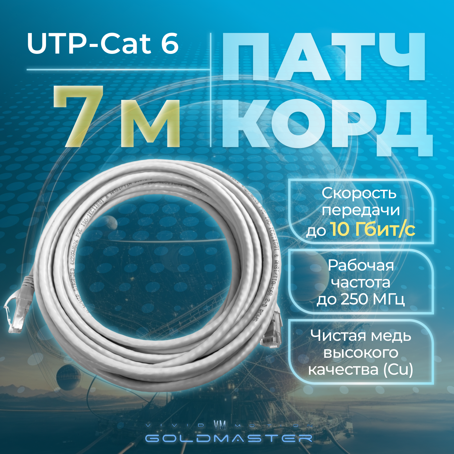 Патч-корд GoldMaster 7м, UTP cat6, медь, RJ45, Ethernet, LAN, серый, NA102-7m, контакты Blade позолота 03MU