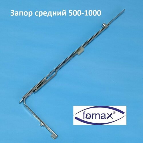 Fornax GR 00-1 500-1000 мм Запор средний ремонтный разборный редуктор fornax для поворотно откидного запорного механизма пластиковых окон и дверей