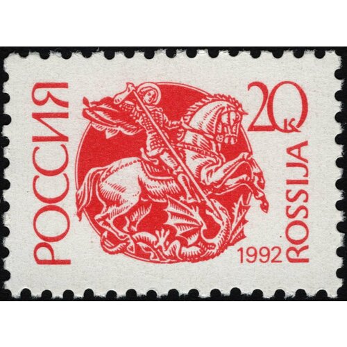 Почтовые марки Россия 1992г. Георгий Победоносец Лошади, Военные MNH почтовые марки россия 1992г герои литературных произведений литература сказки мультипликация mnh