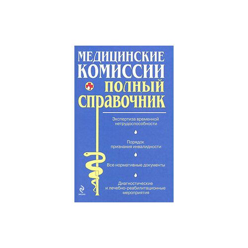 Медицинские комиссии