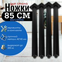 Ножки, опоры для стола 85 см, цвет черный